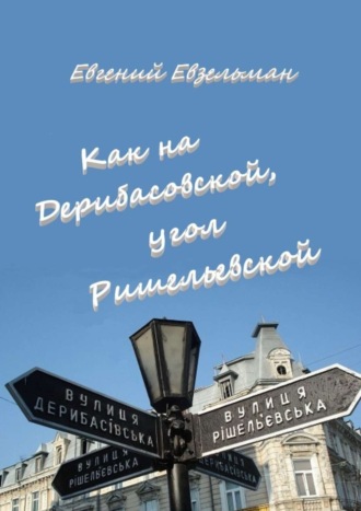 Евгений Евзельман. Как на Дерибасовской, угол Ришельевской