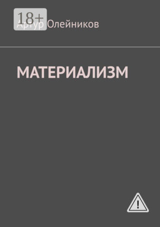 Обложка книги «Материализм. Бога – нет»