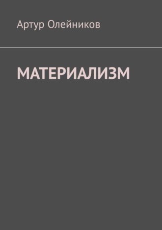 Артур Олейников. Материализм. Бога – нет