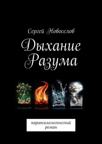 Сергей Новоселов. Дыхание разума. Парапсихологический роман