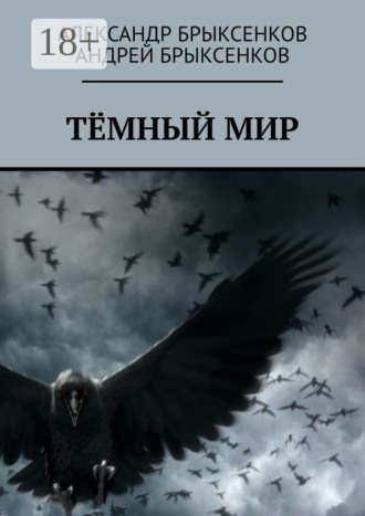 Обложка книги «Тёмный мир»
