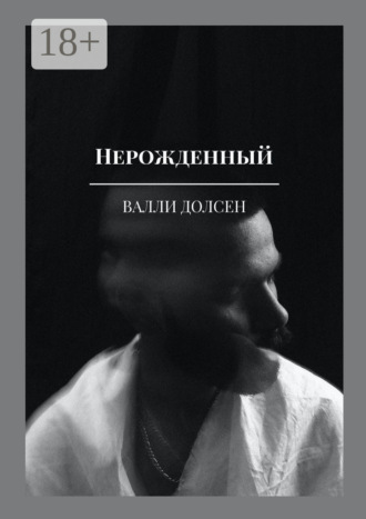 Обложка книги «Нерожденный»