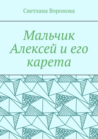 Обложка книги «Мальчик Алексей и его карета»