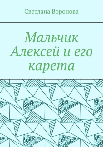 Светлана Викторовна Воронова. Мальчик Алексей и его карета