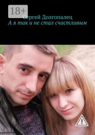 Обложка книги «А я так и не стал счастливым»