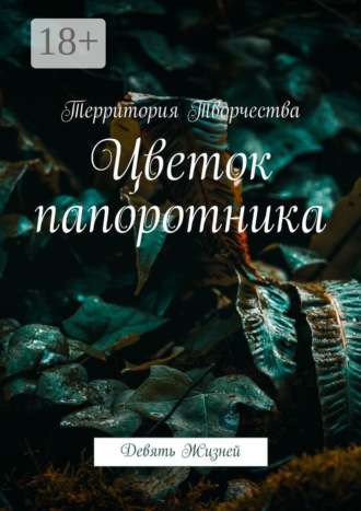 Обложка книги «Цветок папоротника. Девять Жизней»