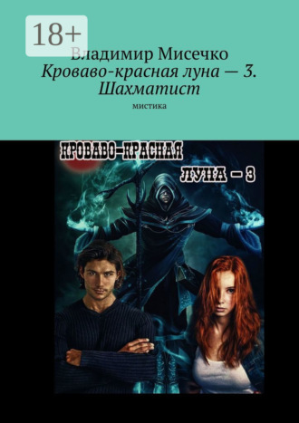 Обложка книги «Кроваво-красная луна – 3. Шахматист. Мистика»