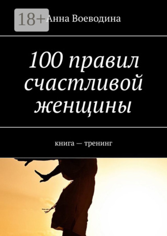 Анна Воеводина. 100 правил счастливой женщины. книга – тренинг