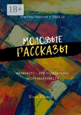 Обложка книги «Молодые рассказы»