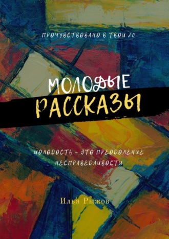 Илья Рыжов. Молодые рассказы