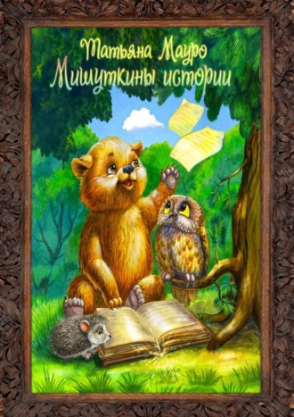 Обложка книги «Мишуткины истории»