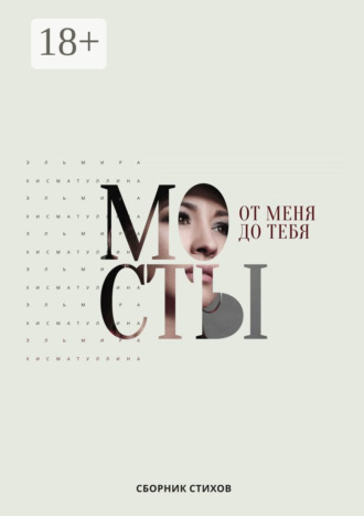 Обложка книги «От меня до тебя мосты»