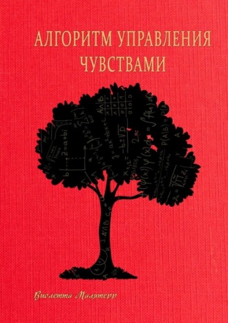 Виолетта Малятерр. Алгоритм управления чувствами