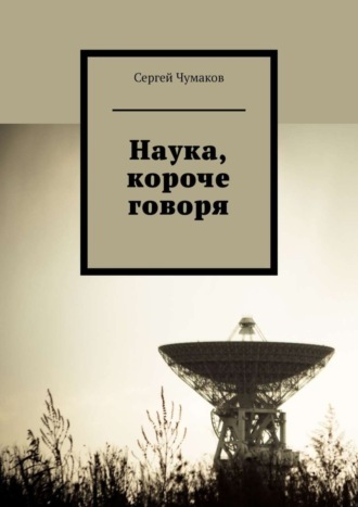 Обложка книги «Наука, короче говоря»