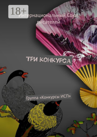 Обложка книги «Три конкурса. Группа «Конкурсы ИСП»»