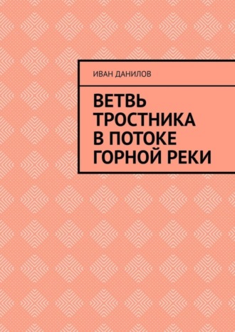 Обложка книги «Ветвь тростника в потоке горной реки»