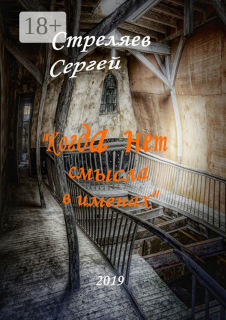 Сергей Стреляев. Когда нет смысла в именах