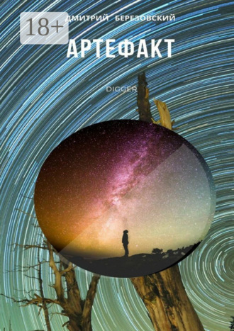 Обложка книги «Артефакт. Digger»
