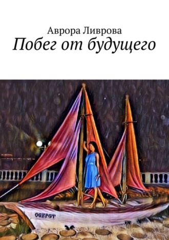 Обложка книги «Побег от будущего»