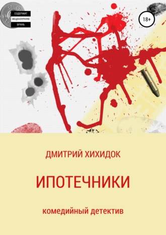 Обложка книги «Ипотечники»