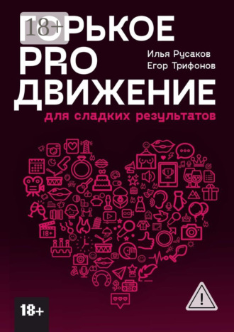 Обложка книги «Горькое proдвижение. Для сладких результатов»