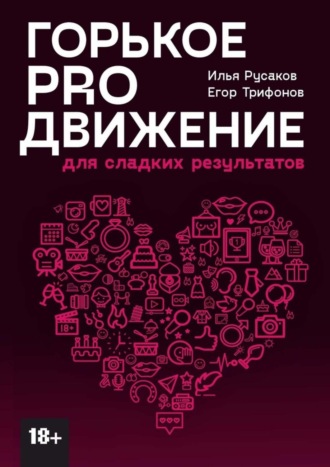 Илья Русаков. Горькое proдвижение. Для сладких результатов