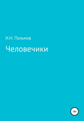 Иван Николаевич Пальмов. Человечики