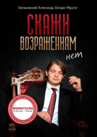 Обложка книги «Скажи возражениям «Нет»»