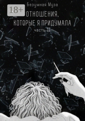 Обложка книги «Отношения, которые я придумала. Часть II»