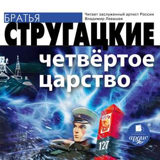 Обложка книги «Четвёртое Царство»