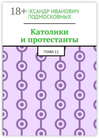 Обложка книги «Католики и протестанты. Глава 12»