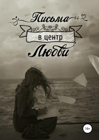 Обложка книги «Письма в центр любви»