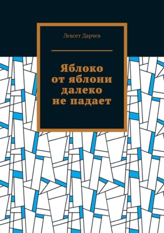 Левсет Дарчев. Яблоко от яблони далеко не падает