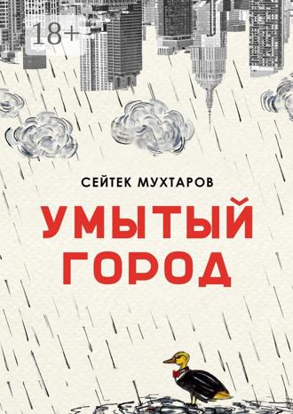 Обложка книги «Умытый город»