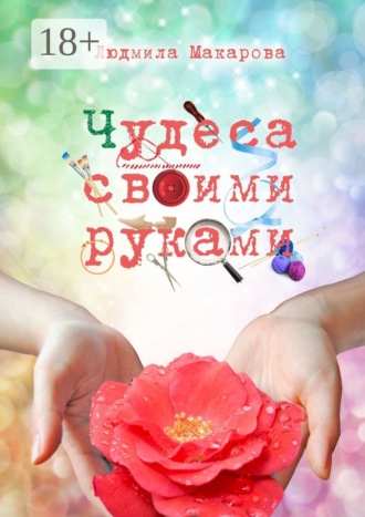 Обложка книги «Чудеса своими руками»