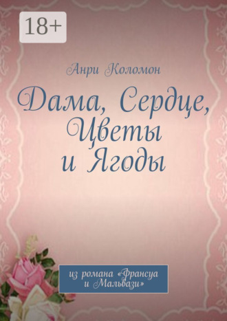Обложка книги «Дама, Сердце, Цветы и Ягоды. Из романа «Франсуа и Мальвази»»