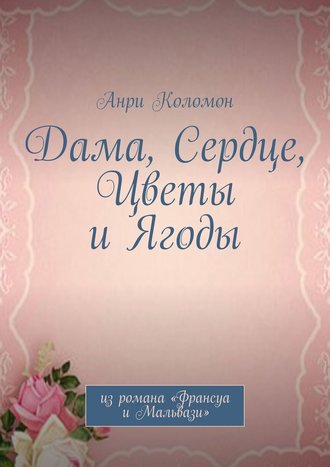 Анри Коломон. Дама, Сердце, Цветы и Ягоды. Из романа «Франсуа и Мальвази»