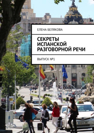 Обложка книги «Секреты испанской разговорной речи. Выпуск №1»