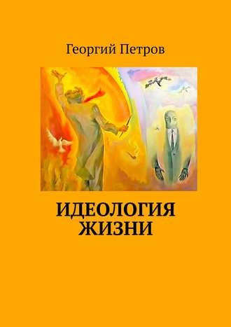 Обложка книги «Идеология ЖИЗНИ»