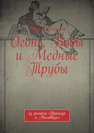 Анри Коломон. Огонь, Воды и Медные Трубы. Из романа «Франсуа и Мальвази»