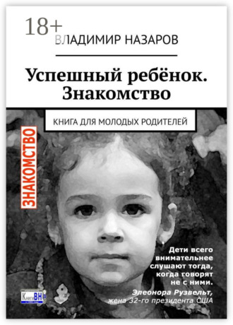 Обложка книги «Успешный ребёнок. Знакомство. Книга для молодых родителей»