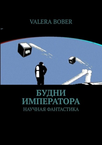 Valera Bober. Будни императора. Научная фантастика