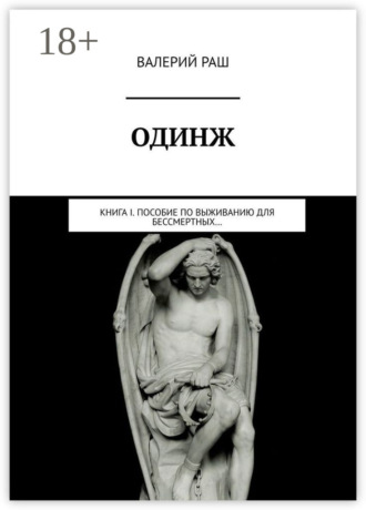 Обложка книги «Одинж. Книга I. Пособие по выживанию для Бессмертных…»