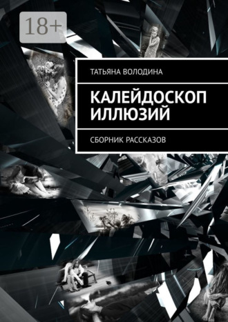 Обложка книги «Калейдоскоп иллюзий. Сборник рассказов»
