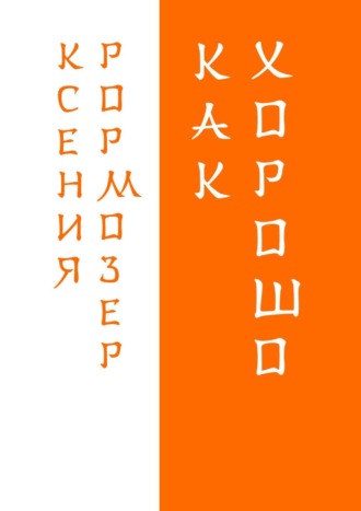 Обложка книги «Как хорошо»