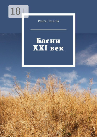 Обложка книги «Басни. XXI век»