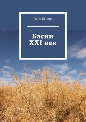 Раиса Панина. Басни. XXI век