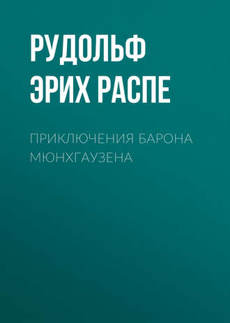 Обложка книги «Приключения барона Мюнхгаузена»
