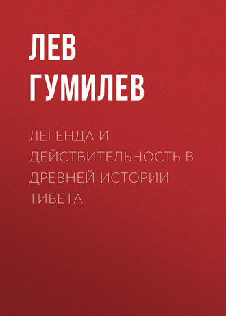 Обложка книги «Легенда и действительность в древней истории Тибета»