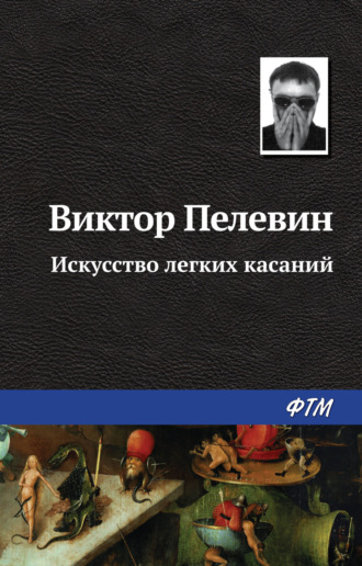 Обложка книги «Искусство легких касаний»